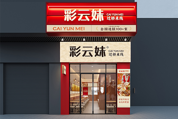 80平粉面店效果圖  彩云妹云南米線25年新店模型